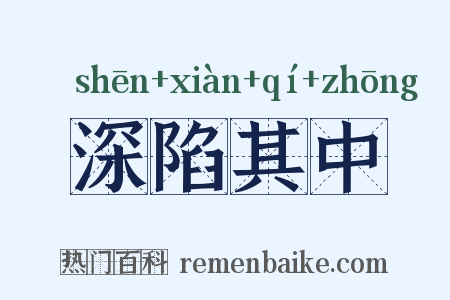 深陷其中是什么意思的图片